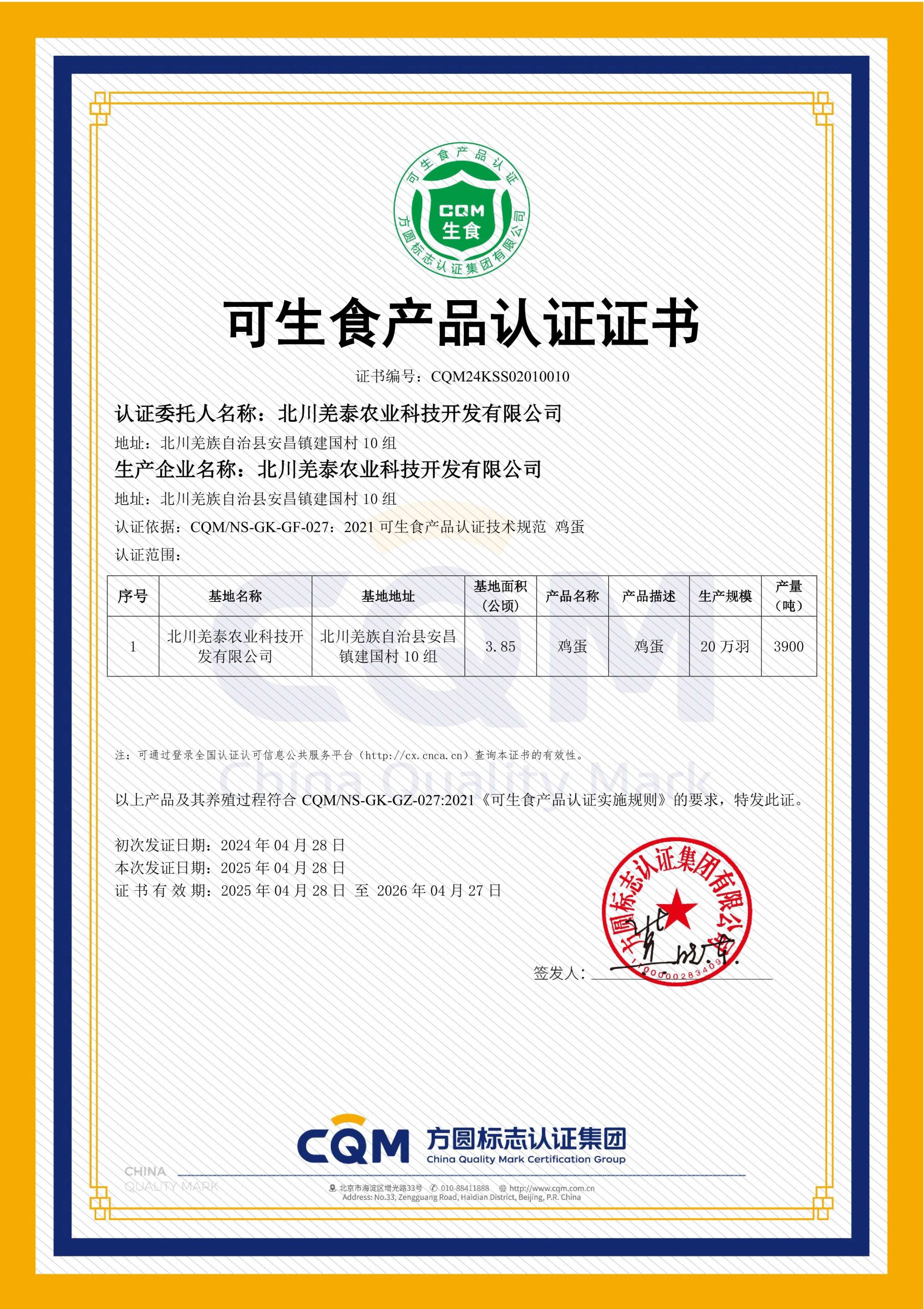 可生食认证证书