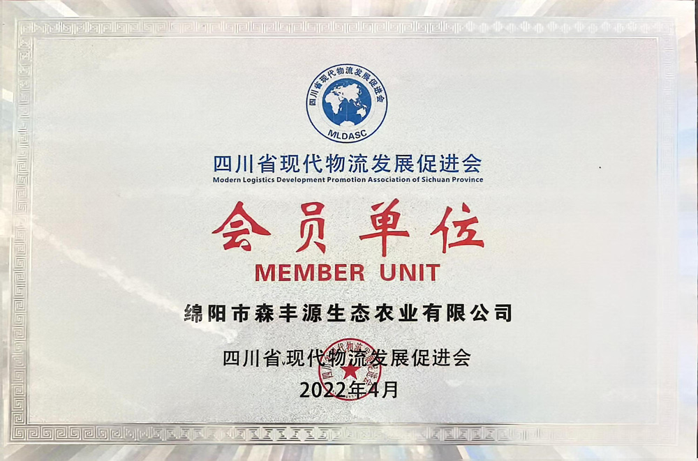 四川省现代物流发展促进会会员单位