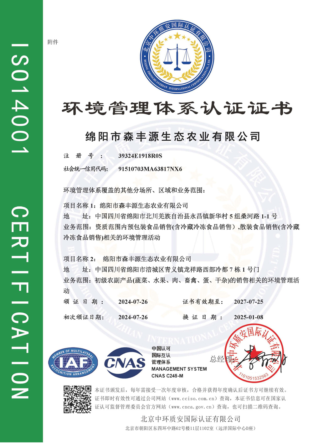 环境管理体系认证证书附件