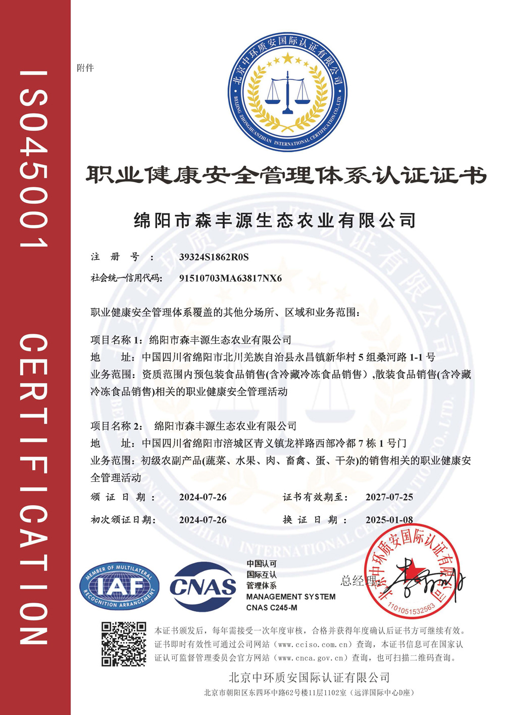 职业健康安全管理体系认证证书